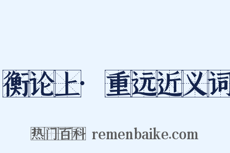 衡论上·重远近义词是什么意思的图片